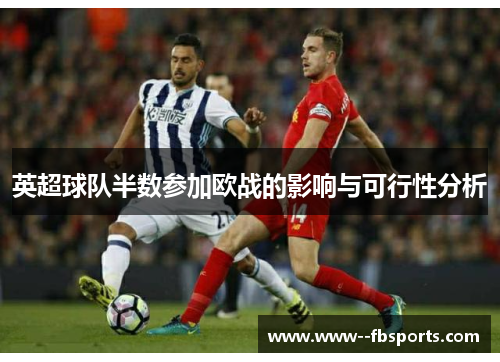英超球队半数参加欧战的影响与可行性分析 英超球队半数参加欧战的影响与可行性分析