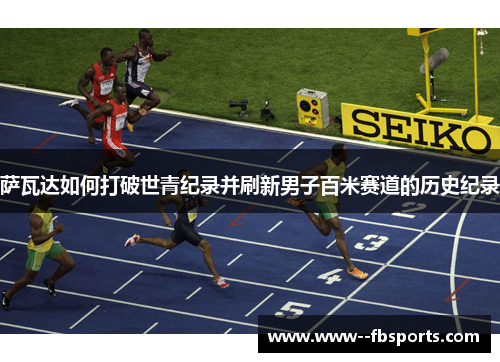 萨瓦达如何打破世青纪录并刷新男子百米赛道的历史纪录 萨瓦达如何打破世青纪录并刷新男子百米赛道的历史纪录