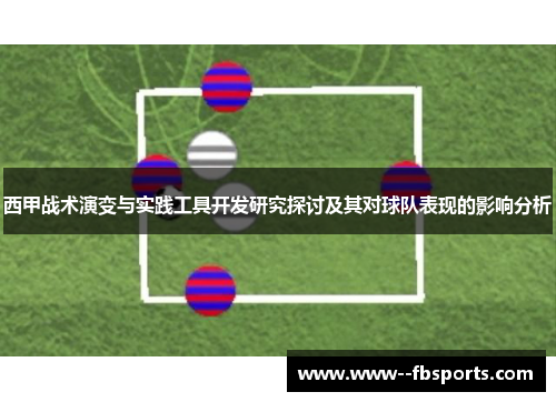 西甲战术演变与实践工具开发研究探讨及其对球队表现的影响分析