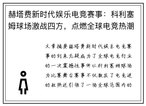 赫塔费新时代娱乐电竞赛事:科利塞姆球场激战四方,点燃全球电竞热潮 赫塔费新时代娱乐电竞赛事:科利塞姆球场激战四方,点燃全球电竞热潮