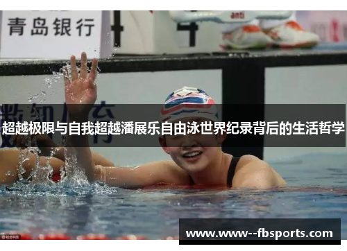 超越极限与自我超越潘展乐自由泳世界纪录背后的生活哲学