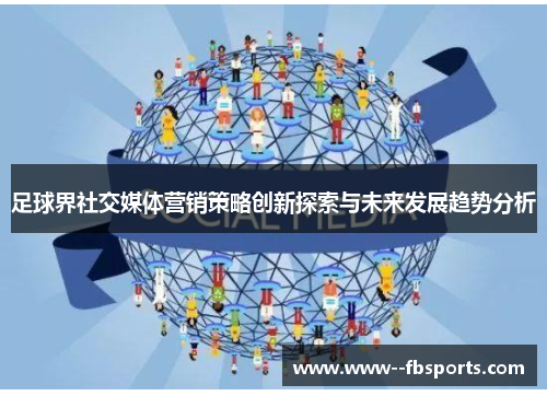 足球界社交媒体营销策略创新探索与未来发展趋势分析