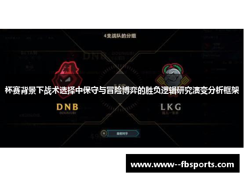 杯赛背景下战术选择中保守与冒险博弈的胜负逻辑研究演变分析框架 杯赛背景下战术选择中保守与冒险博弈的胜负逻辑研究演变分析框架