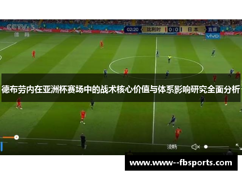 德布劳内在亚洲杯赛场中的战术核心价值与体系影响研究全面分析 德布劳内在亚洲杯赛场中的战术核心价值与体系影响研究全面分析
