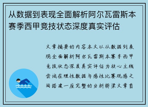 从数据到表现全面解析阿尔瓦雷斯本赛季西甲竞技状态深度真实评估