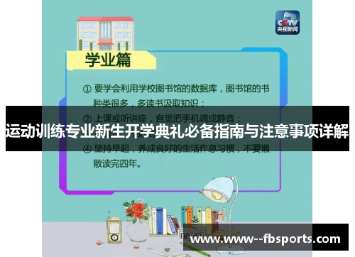 运动训练专业新生开学典礼必备指南与注意事项详解 运动训练专业新生开学典礼必备指南与注意事项详解