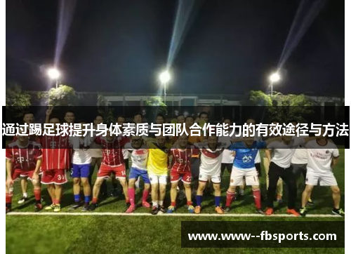 通过踢足球提升身体素质与团队合作能力的有效途径与方法
