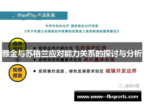 雅金与苏格兰应对能力关系的探讨与分析