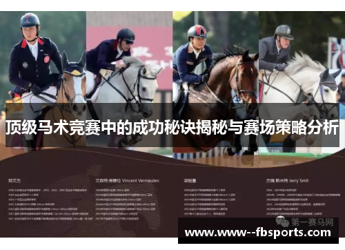 顶级马术竞赛中的成功秘诀揭秘与赛场策略分析 顶级马术竞赛中的成功秘诀揭秘与赛场策略分析