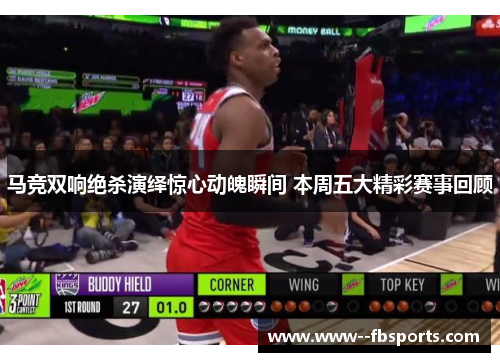 马竞双响绝杀演绎惊心动魄瞬间 本周五大精彩赛事回顾 马竞双响绝杀演绎惊心动魄瞬间 本周五大精彩赛事回顾