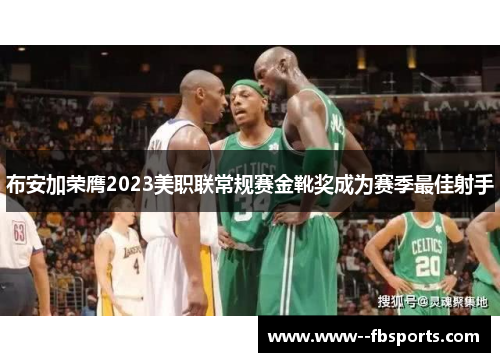 布安加荣膺2023美职联常规赛金靴奖成为赛季最佳射手