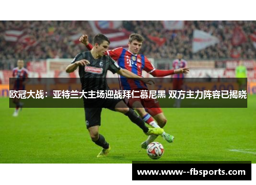 欧冠大战：亚特兰大主场迎战拜仁慕尼黑 双方主力阵容已揭晓