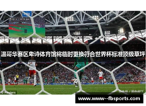 温哥华赛区卑诗体育馆将临时更换符合世界杯标准顶级草坪