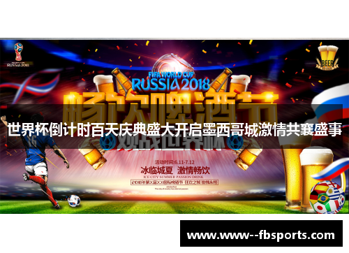 世界杯倒计时百天庆典盛大开启墨西哥城激情共襄盛事