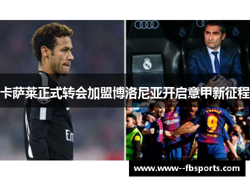 卡萨莱正式转会加盟博洛尼亚开启意甲新征程