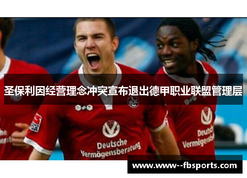 圣保利因经营理念冲突宣布退出德甲职业联盟管理层 圣保利因经营理念冲突宣布退出德甲职业联盟管理层