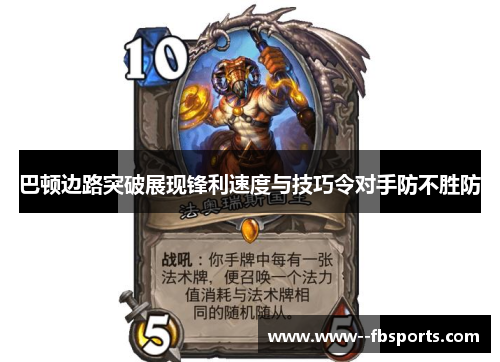 巴顿边路突破展现锋利速度与技巧令对手防不胜防