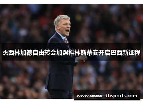 杰西林加德自由转会加盟科林斯蒂安开启巴西新征程