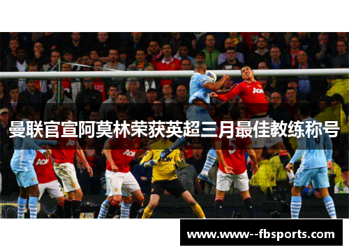 曼联官宣阿莫林荣获英超三月最佳教练称号