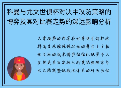 科曼与尤文世俱杯对决中攻防策略的博弈及其对比赛走势的深远影响分析