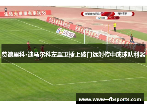 费德里科·迪马尔科左翼卫插上破门远射传中成球队利器