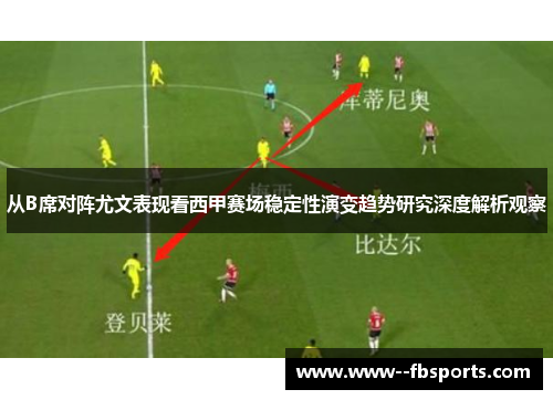 从B席对阵尤文表现看西甲赛场稳定性演变趋势研究深度解析观察