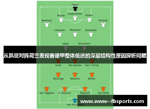 从凯恩对阵荷兰表现看德甲整体低迷的深层结构性原因探析问题