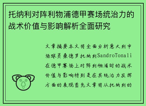 托纳利对阵利物浦德甲赛场统治力的战术价值与影响解析全面研究