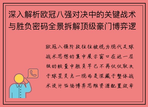 深入解析欧冠八强对决中的关键战术与胜负密码全景拆解顶级豪门博弈逻辑