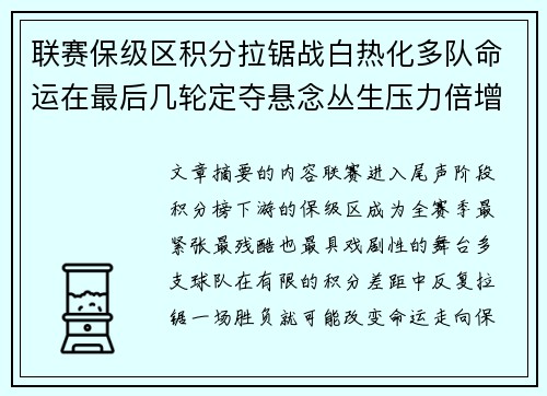 联赛保级区积分拉锯战白热化多队命运在最后几轮定夺悬念丛生压力倍增 联赛保级区积分拉锯战白热化多队命运在最后几轮定夺悬念丛生压力倍增