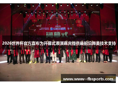 2026世界杯官方宣布为开幕式表演嘉宾提供最前沿舞美技术支持