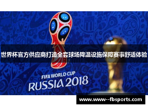 世界杯官方供应商打造全套球场降温设施保障赛事舒适体验