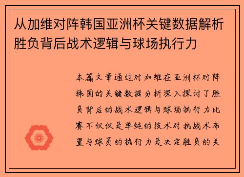 从加维对阵韩国亚洲杯关键数据解析胜负背后战术逻辑与球场执行力 从加维对阵韩国亚洲杯关键数据解析胜负背后战术逻辑与球场执行力