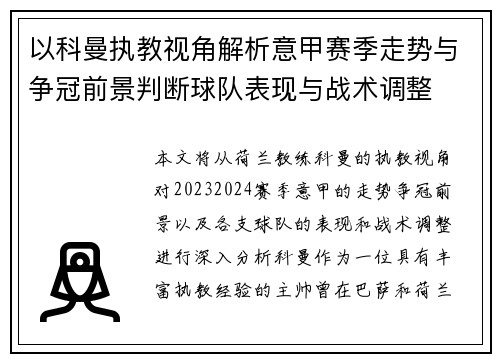 以科曼执教视角解析意甲赛季走势与争冠前景判断球队表现与战术调整 以科曼执教视角解析意甲赛季走势与争冠前景判断球队表现与战术调整