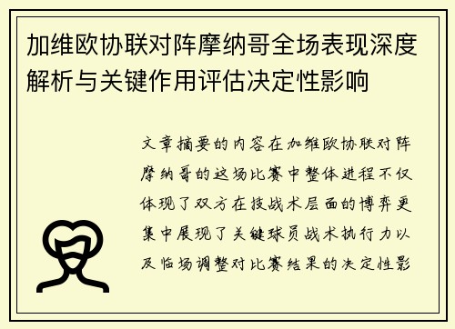 加维欧协联对阵摩纳哥全场表现深度解析与关键作用评估决定性影响 加维欧协联对阵摩纳哥全场表现深度解析与关键作用评估决定性影响