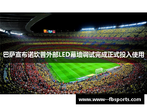 巴萨宣布诺坎普外部LED幕墙调试完成正式投入使用