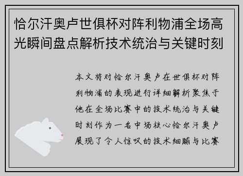 恰尔汗奥卢世俱杯对阵利物浦全场高光瞬间盘点解析技术统治与关键时刻
