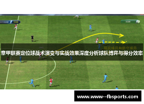 意甲联赛定位球战术演变与实战效果深度分析球队博弈与得分效率