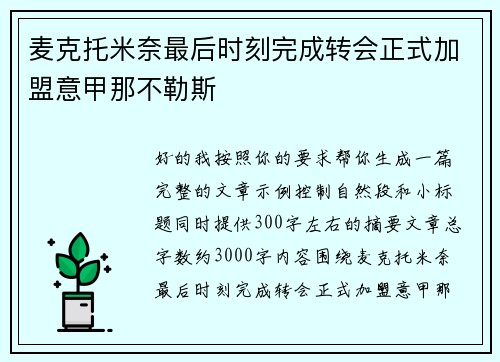 麦克托米奈最后时刻完成转会正式加盟意甲那不勒斯 麦克托米奈最后时刻完成转会正式加盟意甲那不勒斯