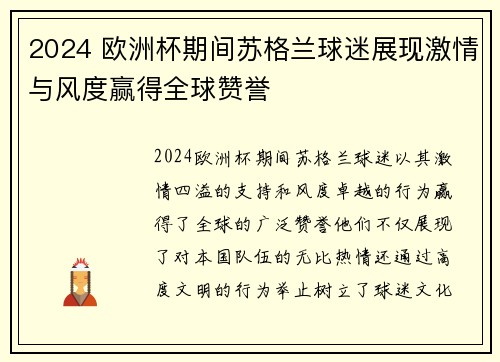2024 欧洲杯期间苏格兰球迷展现激情与风度赢得全球赞誉 2024 欧洲杯期间苏格兰球迷展现激情与风度赢得全球赞誉
