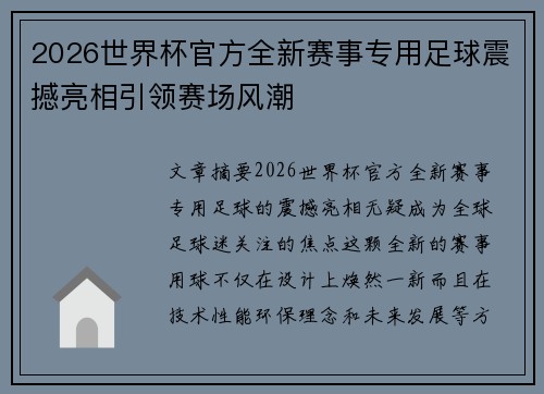 2026世界杯官方全新赛事专用足球震撼亮相引领赛场风潮 2026世界杯官方全新赛事专用足球震撼亮相引领赛场风潮