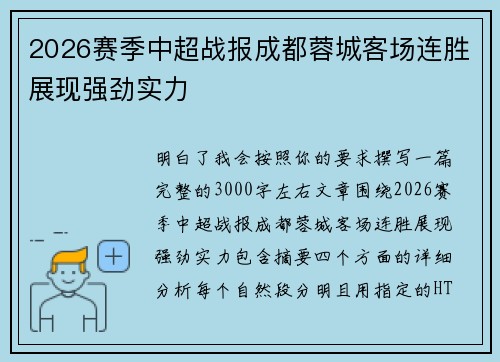 2026赛季中超战报成都蓉城客场连胜展现强劲实力 2026赛季中超战报成都蓉城客场连胜展现强劲实力