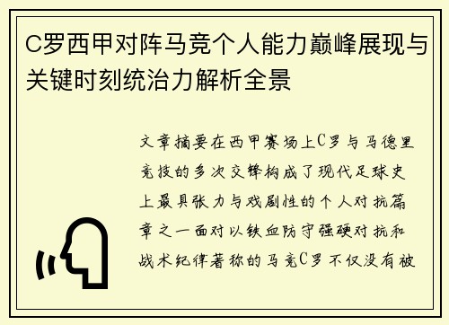C罗西甲对阵马竞个人能力巅峰展现与关键时刻统治力解析全景