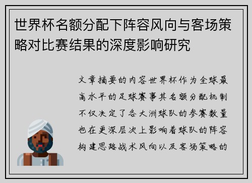 世界杯名额分配下阵容风向与客场策略对比赛结果的深度影响研究