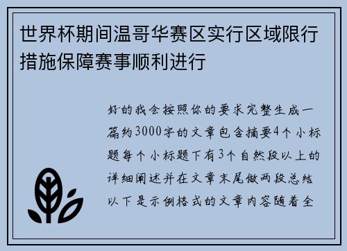 世界杯期间温哥华赛区实行区域限行措施保障赛事顺利进行 世界杯期间温哥华赛区实行区域限行措施保障赛事顺利进行