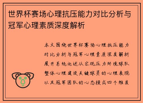世界杯赛场心理抗压能力对比分析与冠军心理素质深度解析