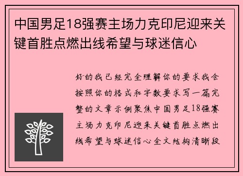 中国男足18强赛主场力克印尼迎来关键首胜点燃出线希望与球迷信心