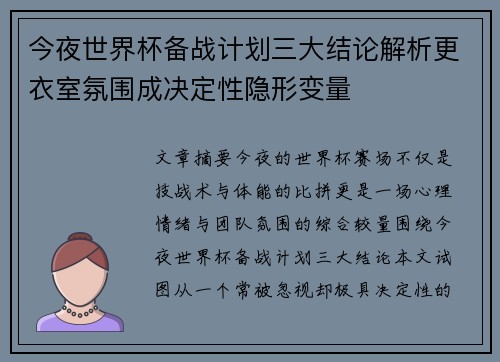 今夜世界杯备战计划三大结论解析更衣室氛围成决定性隐形变量