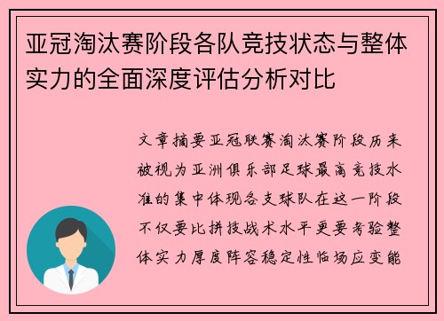 亚冠淘汰赛阶段各队竞技状态与整体实力的全面深度评估分析对比