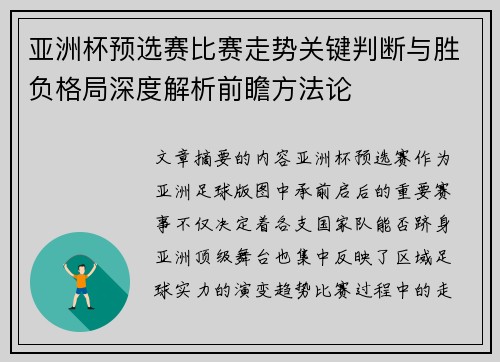 亚洲杯预选赛比赛走势关键判断与胜负格局深度解析前瞻方法论